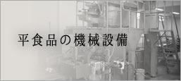 平食品の機械設備